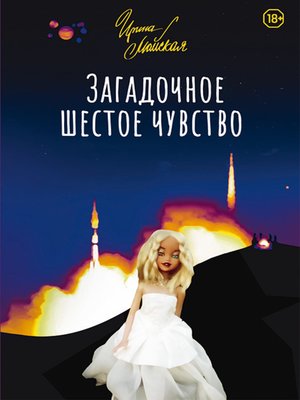 cover image of Загадочное шестое чувство